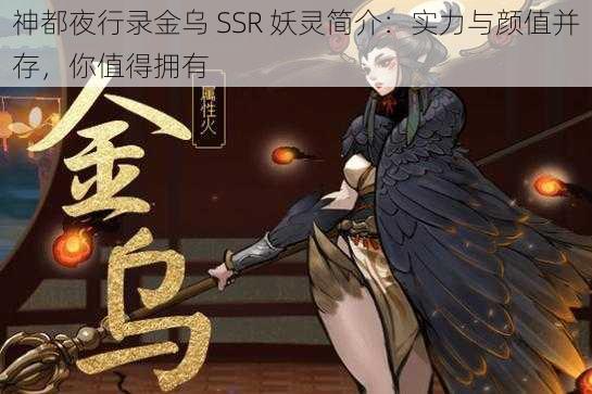 神都夜行录金乌 SSR 妖灵简介：实力与颜值并存，你值得拥有