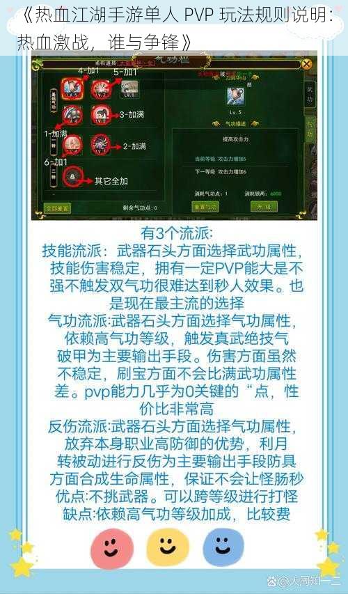 《热血江湖手游单人 PVP 玩法规则说明：热血激战，谁与争锋》