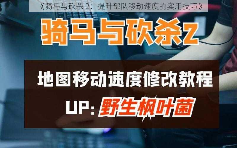 《骑马与砍杀 2：提升部队移动速度的实用技巧》