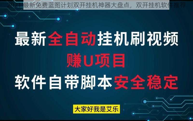 2021 最新免费蓝图计划双开挂机神器大盘点，双开挂机软件推荐