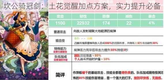 坎公骑冠剑：土花觉醒加点方案，实力提升必备