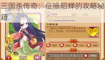 三国杀传奇：征服貂蝉的攻略秘籍