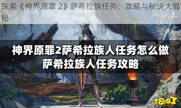 探索《神界原罪 2》萨希拉族任务：攻略与秘诀大揭秘