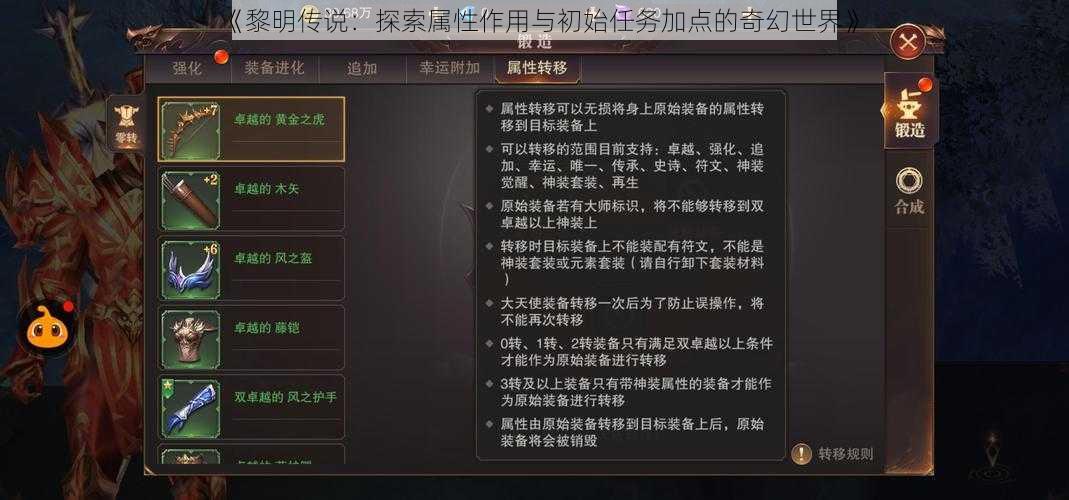 《黎明传说：探索属性作用与初始任务加点的奇幻世界》