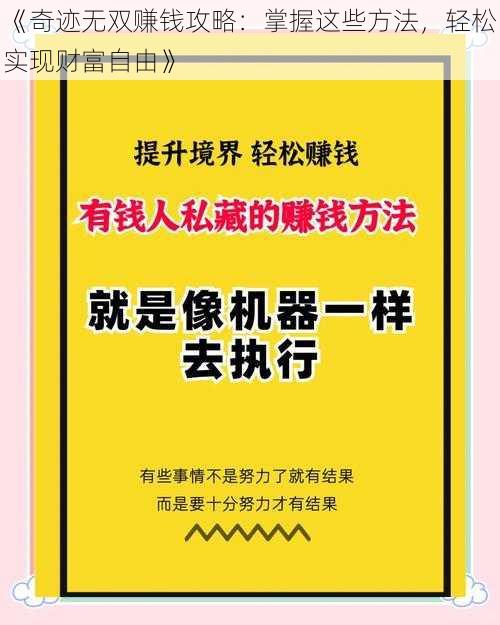 《奇迹无双赚钱攻略：掌握这些方法，轻松实现财富自由》