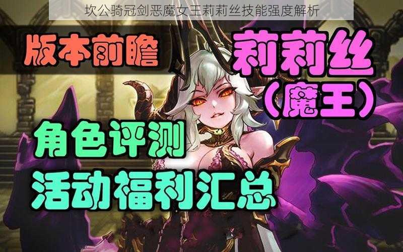 坎公骑冠剑恶魔女王莉莉丝技能强度解析