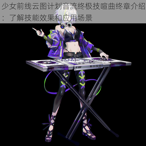 少女前线云图计划音流终极技喧曲终章介绍：了解技能效果和应用场景