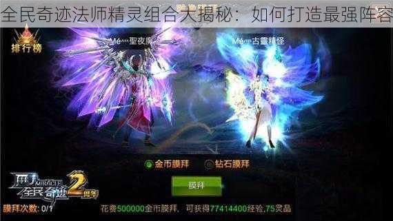 全民奇迹法师精灵组合大揭秘：如何打造最强阵容