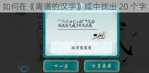 如何在《离谱的汉字》咸中找出 20 个字