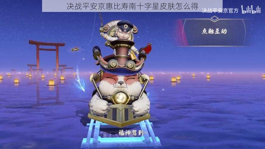 决战平安京惠比寿南十字星皮肤怎么得