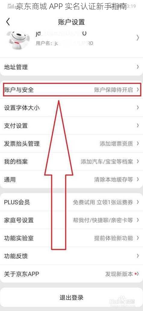 京东商城 APP 实名认证新手指南