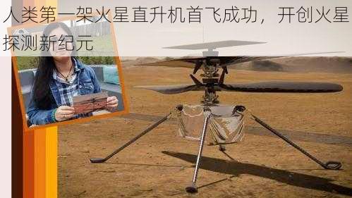 人类第一架火星直升机首飞成功，开创火星探测新纪元