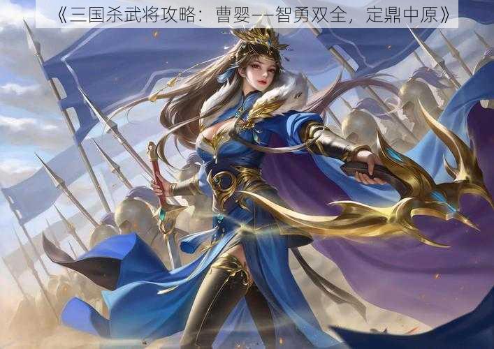 《三国杀武将攻略：曹婴——智勇双全，定鼎中原》