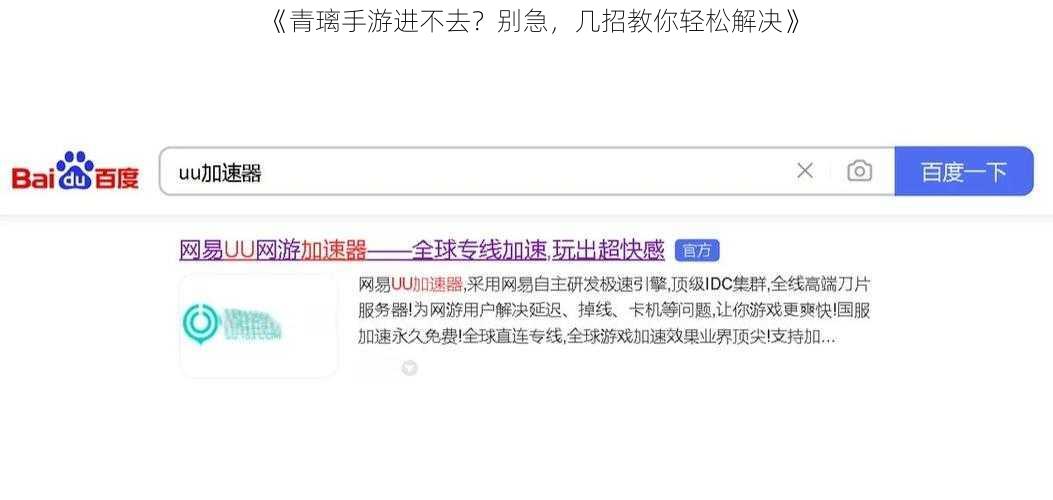 《青璃手游进不去？别急，几招教你轻松解决》
