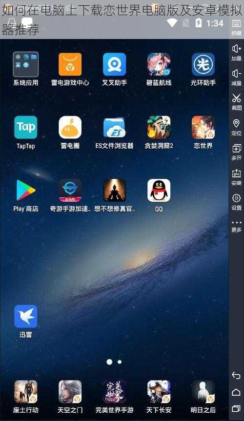 如何在电脑上下载恋世界电脑版及安卓模拟器推荐