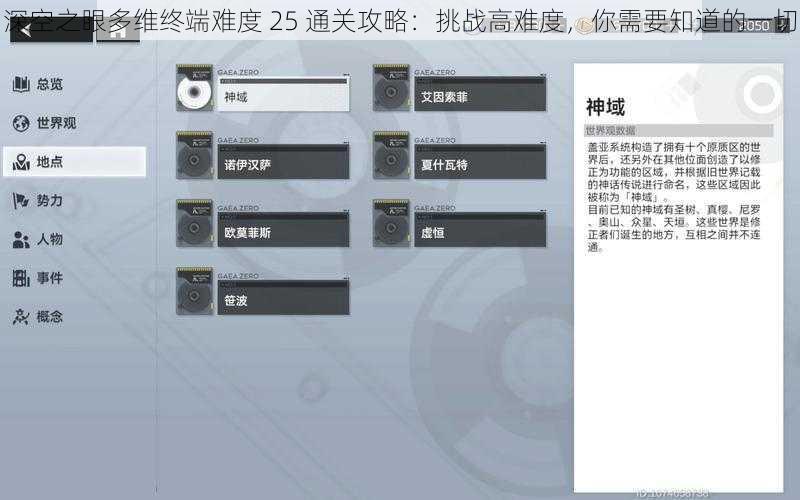 深空之眼多维终端难度 25 通关攻略：挑战高难度，你需要知道的一切