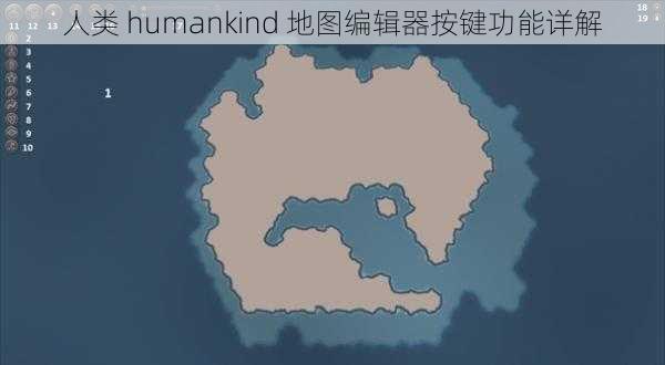 人类 humankind 地图编辑器按键功能详解