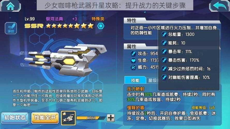 少女咖啡枪武器升星攻略：提升战力的关键步骤