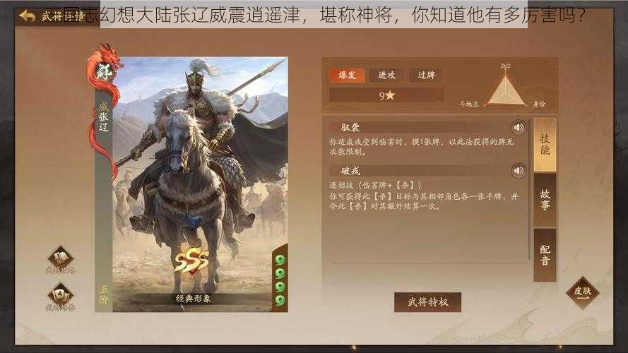 三国志幻想大陆张辽威震逍遥津，堪称神将，你知道他有多厉害吗？