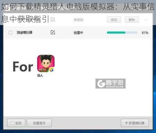 如何下载精灵猎人电脑版模拟器：从实事信息中获取指引